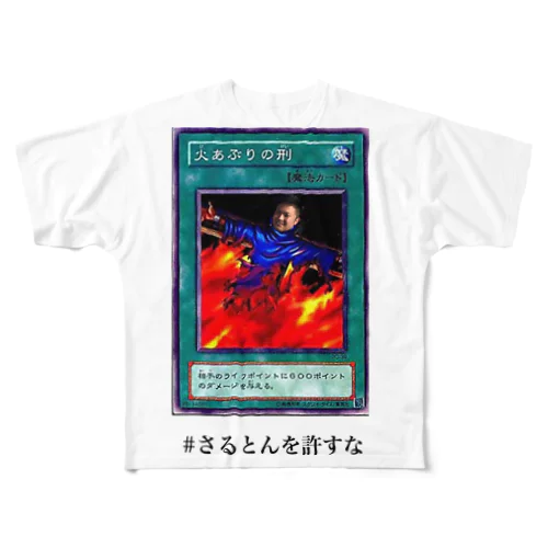 火あぶりの刑のさるとんを許すな All-Over Print T-Shirt