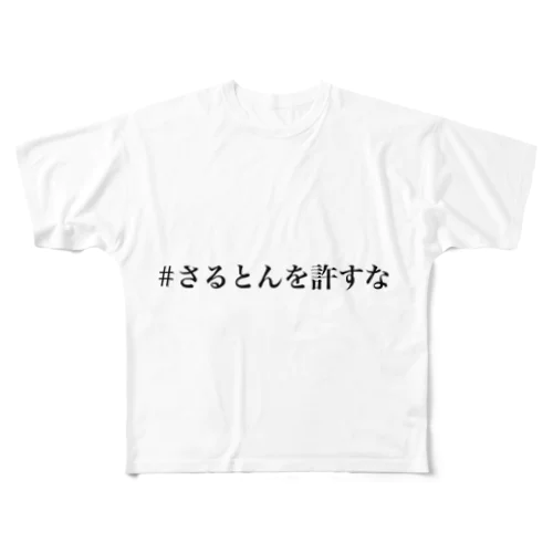 #さるとんを許すな All-Over Print T-Shirt