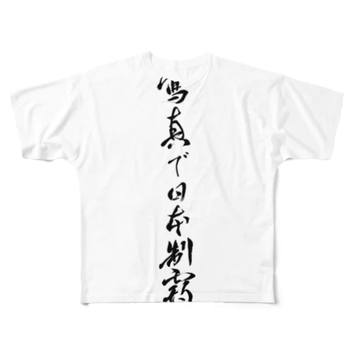 写真で日本制覇T All-Over Print T-Shirt