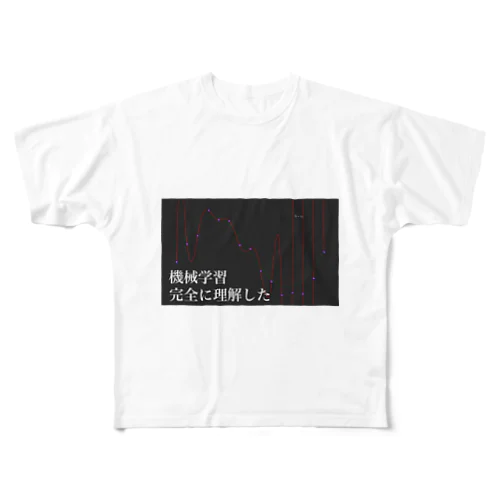 機械学習完全に理解した フルグラフィックTシャツ