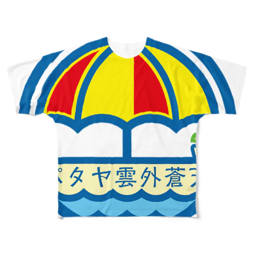 パ紋No.3408 パタヤ雲外蒼天 フルグラフィックTシャツ