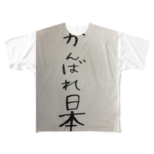 応援してるか分からなくなるがんばれ日本 フルグラフィックTシャツ