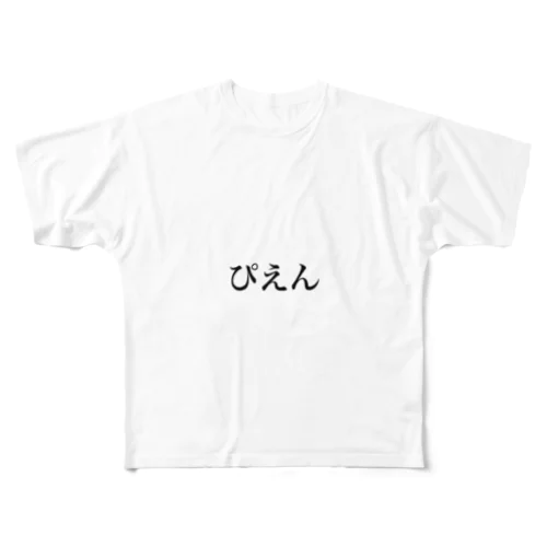 買ってください。ぴえん All-Over Print T-Shirt