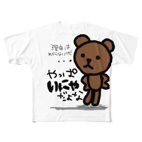 くまひゃん。 フルグラフィックTシャツ