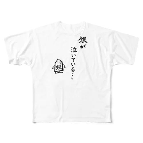 将棋　銀が泣いている All-Over Print T-Shirt