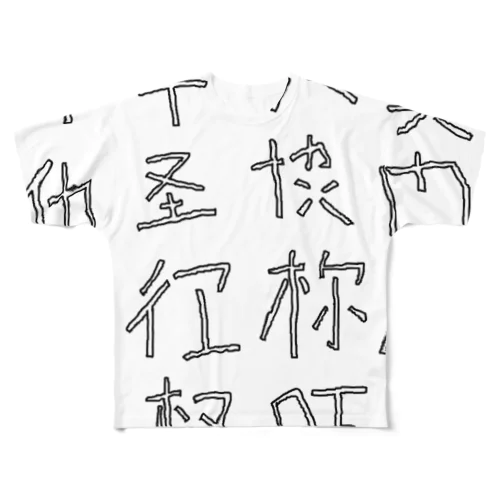 略字(Ryakugo) フルグラフィックTシャツ