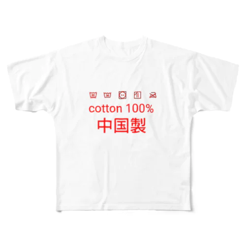 世界の中国製2 All-Over Print T-Shirt