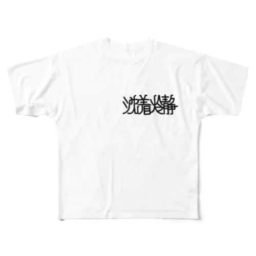 wo,co. calmdown フルグラフィックTシャツ