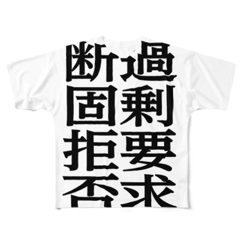 クソ客を萎えさせる All-Over Print T-Shirt