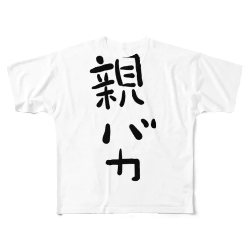 親バカ フルグラフィックTシャツ