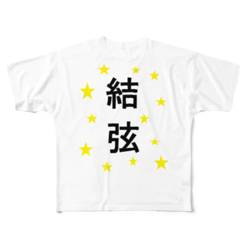 結弦　 フルグラフィックTシャツ