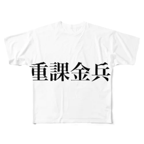 重課金兵 フルグラフィックTシャツ