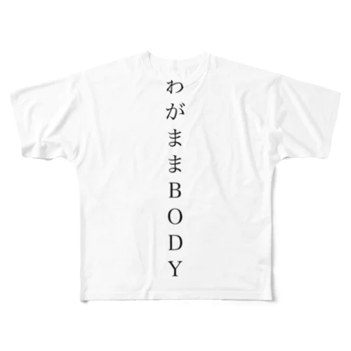 わがままbody フルグラフィックTシャツ