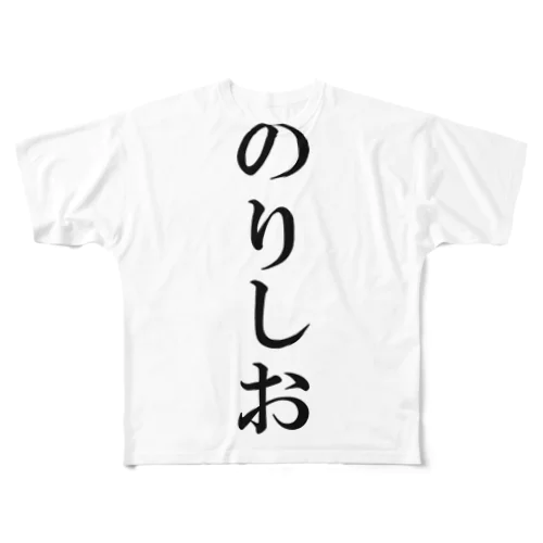 私はのりしお派 フルグラフィックTシャツ