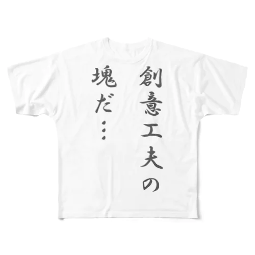 創意工夫の塊だ フルグラフィックTシャツ