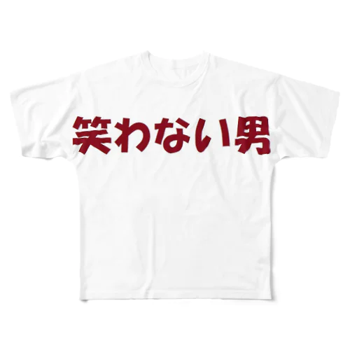 笑わない男　グッズ フルグラフィックTシャツ