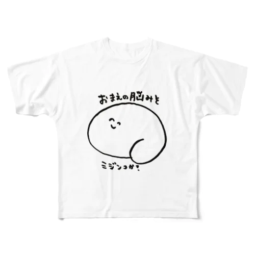 脳たん フルグラフィックTシャツ