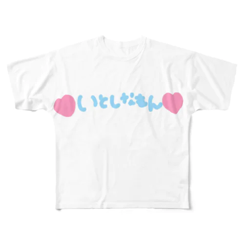 ♡いとしなもん♡ フルグラフィックTシャツ