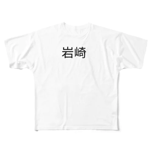 岩崎さんの フルグラフィックTシャツ