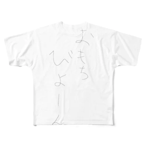 おもちびよーん フルグラフィックTシャツ