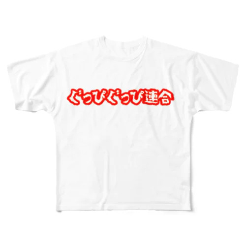 ぐっぴぐっぴ連合 フルグラフィックTシャツ