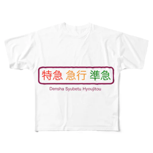 電車 種別表示灯 フルグラフィックTシャツ