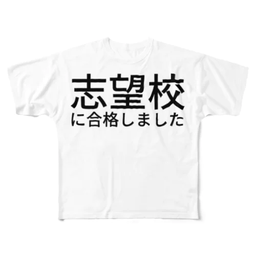 志望校に合格しました フルグラフィックTシャツ