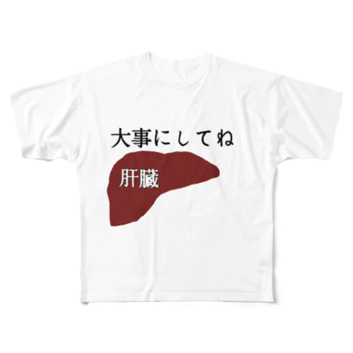 肝臓大事にしてね フルグラフィックTシャツ