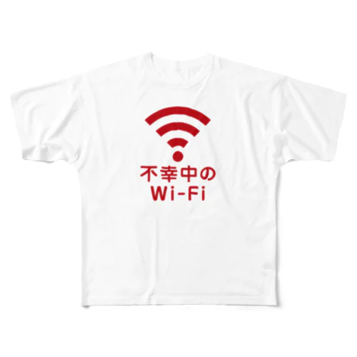 不幸中の幸い?不幸中のWi-Fi 赤色 ロゴ小さめ フルグラフィックTシャツ