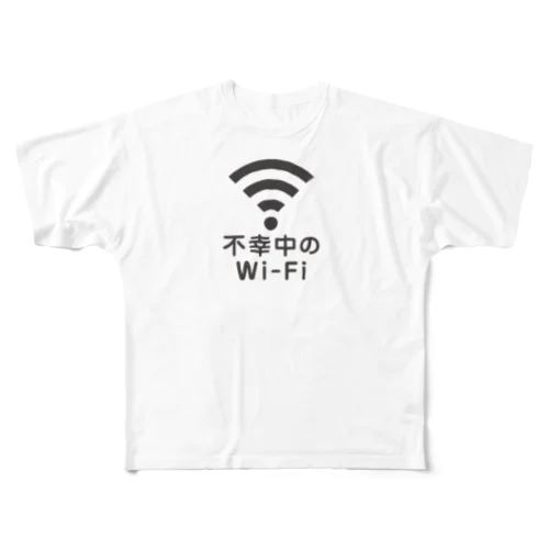 不幸中の幸い?不幸中のWi-Fi 黒 ロゴ小さめ フルグラフィックTシャツ