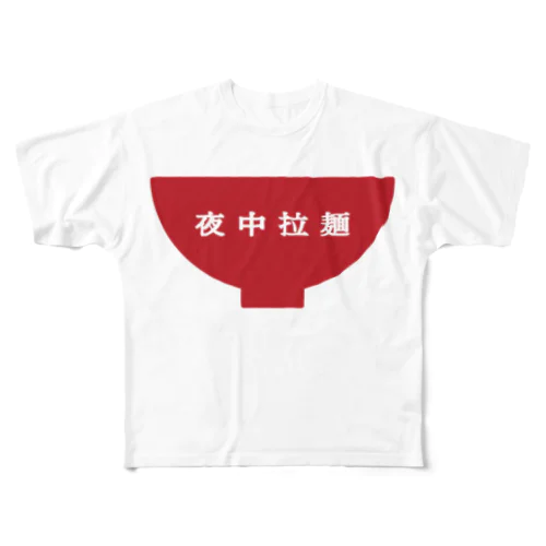 夜中拉麺 フルグラフィックTシャツ