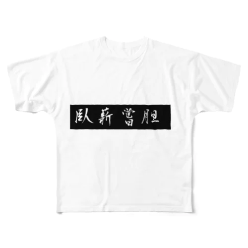 臥薪嘗胆 フルグラフィックTシャツ