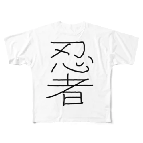 手描き！忍者！ フルグラフィックTシャツ