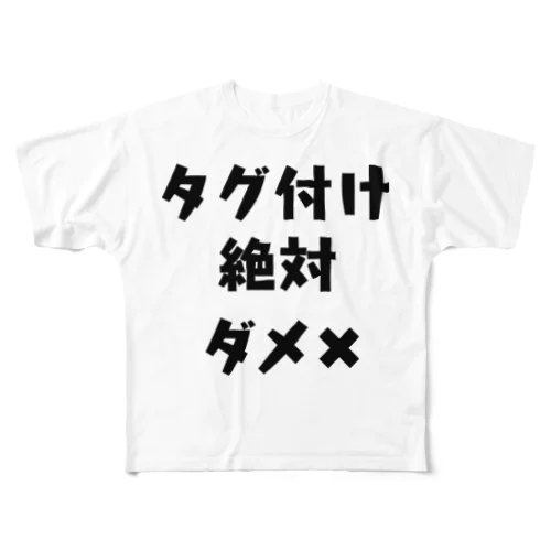 タグ付け絶対ダメ✖︎ フルグラフィックTシャツ