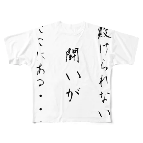 試練 フルグラフィックTシャツ