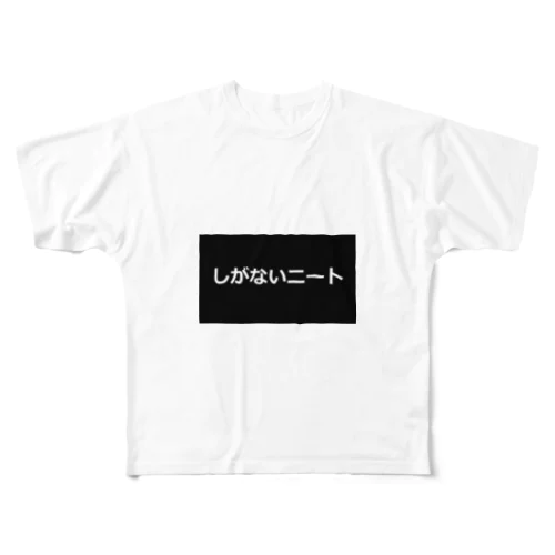 しがないニート フルグラフィックTシャツ