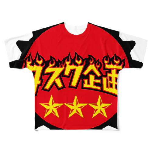 パ紋No.3433 タスク企画 フルグラフィックTシャツ