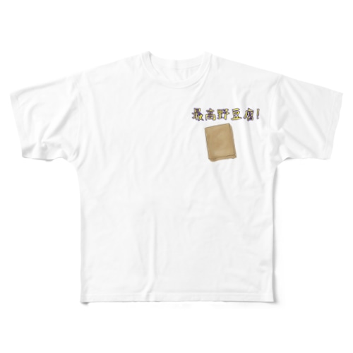 最高野豆腐（高野豆腐） All-Over Print T-Shirt