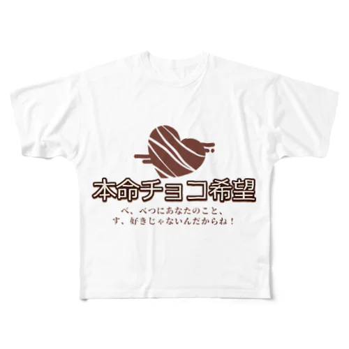 本命チョコ希望バレンタイン フルグラフィックTシャツ