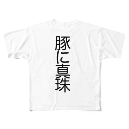 豚に真珠 All-Over Print T-Shirt