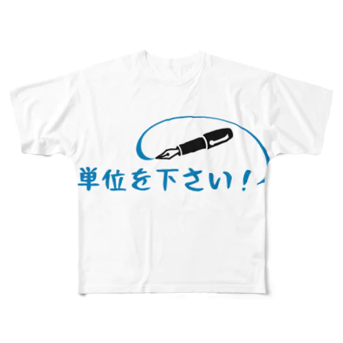 単位を下さい フルグラフィックTシャツ