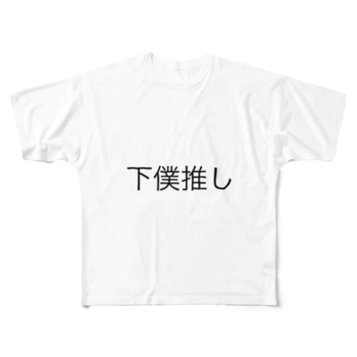 下僕推し All-Over Print T-Shirt