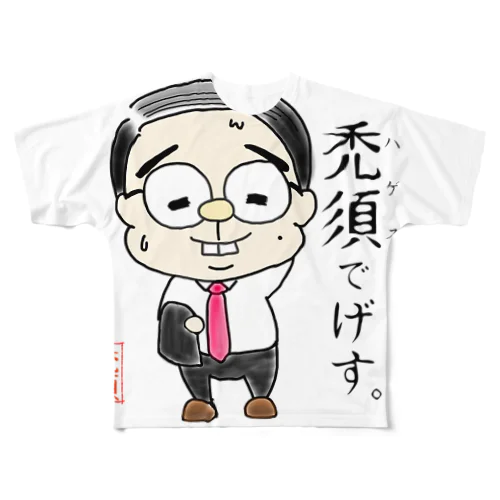 禿須でげす。 フルグラフィックTシャツ