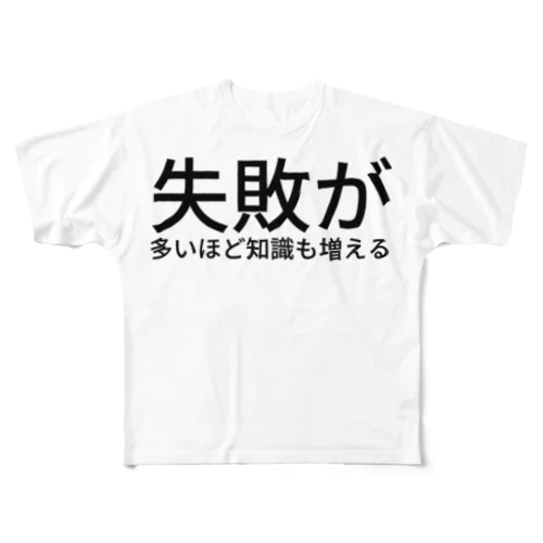 失敗が多いほど知識も増える All-Over Print T-Shirt