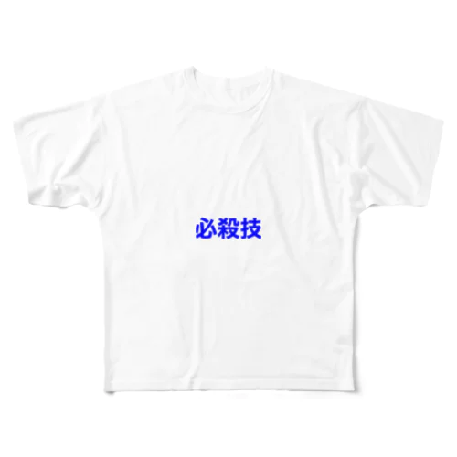 必殺技！ All-Over Print T-Shirt