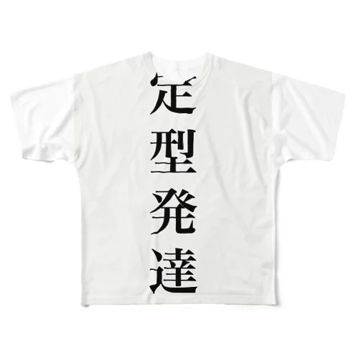 定型発達Tシャツ フルグラフィックTシャツ