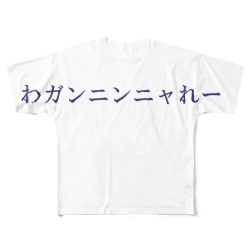 我幹你娘勒ー フルグラフィックTシャツ