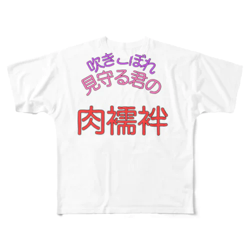 575_nikujuban_new フルグラフィックTシャツ