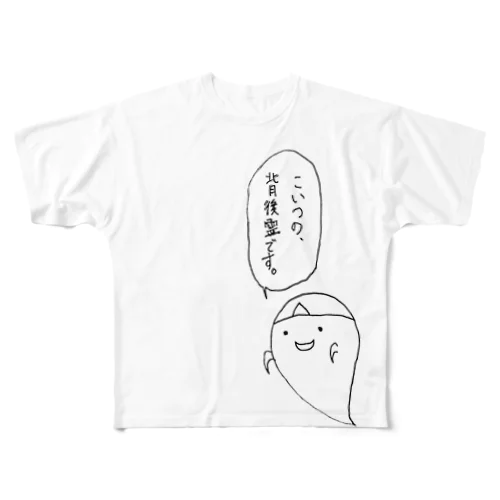 なんで前にいるんだよ。 フルグラフィックTシャツ