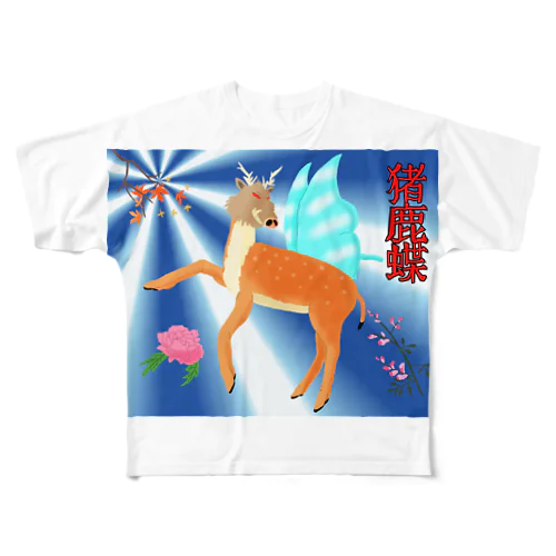 猪鹿蝶 All-Over Print T-Shirt